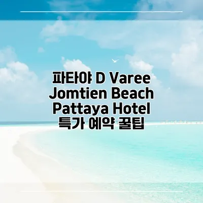 파타야 D Varee Jomtien Beach Pattaya Hotel 특가 예약 꿀팁