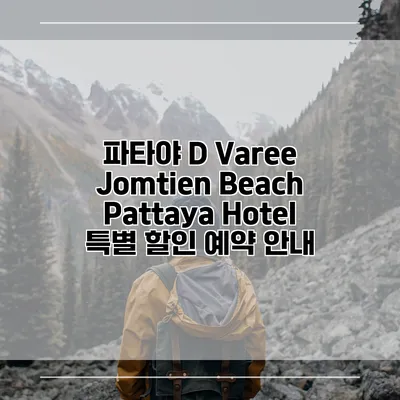 파타야 D Varee Jomtien Beach Pattaya Hotel 특별 할인 예약 안내