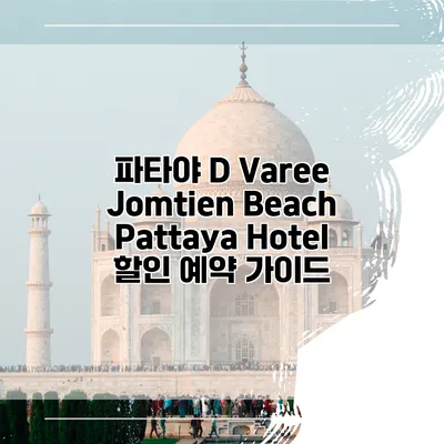 파타야 D Varee Jomtien Beach Pattaya Hotel 할인 예약 가이드