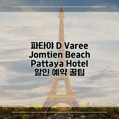 파타야 D Varee Jomtien Beach Pattaya Hotel 할인 예약 꿀팁