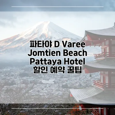 파타야 D Varee Jomtien Beach Pattaya Hotel 할인 예약 꿀팁