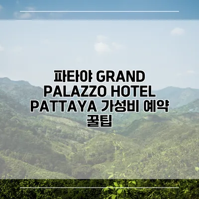 파타야 GRAND PALAZZO HOTEL PATTAYA 가성비 예약 꿀팁