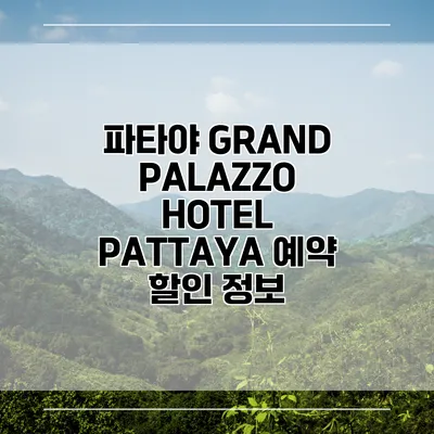 파타야 GRAND PALAZZO HOTEL PATTAYA 예약 할인 정보