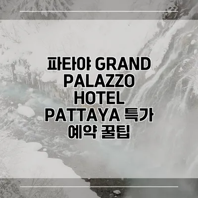파타야 GRAND PALAZZO HOTEL PATTAYA 특가 예약 꿀팁