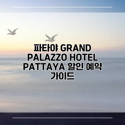 파타야 GRAND PALAZZO HOTEL PATTAYA 할인 예약 가이드