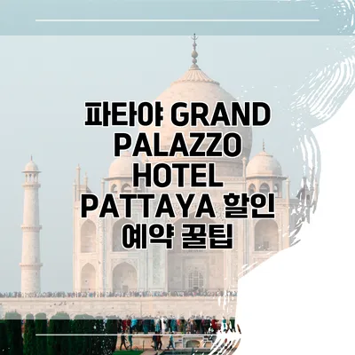 파타야 GRAND PALAZZO HOTEL PATTAYA 할인 예약 꿀팁