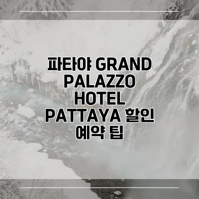 파타야 GRAND PALAZZO HOTEL PATTAYA 할인 예약 팁