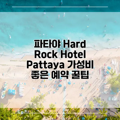 파타야 Hard Rock Hotel Pattaya 가성비 좋은 예약 꿀팁