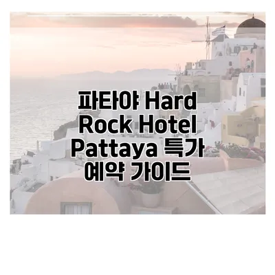 파타야 Hard Rock Hotel Pattaya 특가 예약 가이드