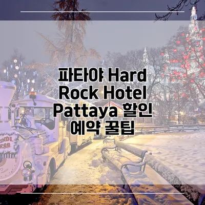 파타야 Hard Rock Hotel Pattaya 할인 예약 꿀팁