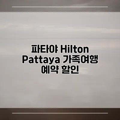 파타야 Hilton Pattaya 가족여행 예약 할인
