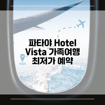 파타야 Hotel Vista 가족여행 최저가 예약