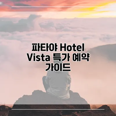 파타야 Hotel Vista 특가 예약 가이드