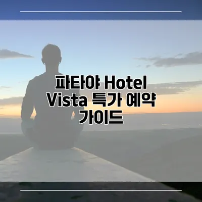 파타야 Hotel Vista 특가 예약 가이드