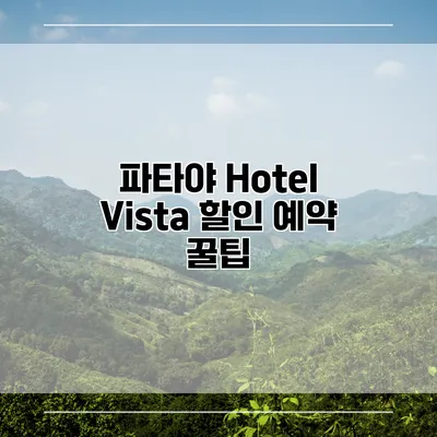 파타야 Hotel Vista 할인 예약 꿀팁