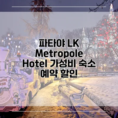 파타야 LK Metropole Hotel 가성비 숙소 예약 할인