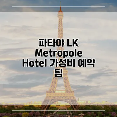 파타야 LK Metropole Hotel 가성비 예약 팁