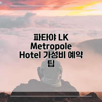 파타야 LK Metropole Hotel 가성비 예약 팁