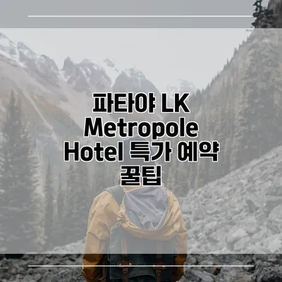 파타야 LK Metropole Hotel 특가 예약 꿀팁