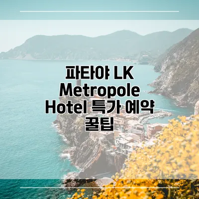 파타야 LK Metropole Hotel 특가 예약 꿀팁