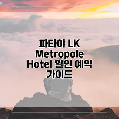 파타야 LK Metropole Hotel 할인 예약 가이드