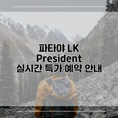 파타야 LK President 실시간 특가 예약 안내