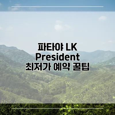 파타야 LK President 최저가 예약 꿀팁