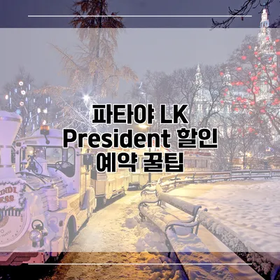 파타야 LK President 할인 예약 꿀팁