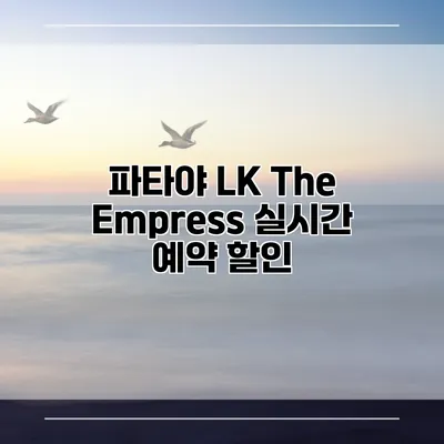 파타야 LK The Empress 실시간 예약 할인