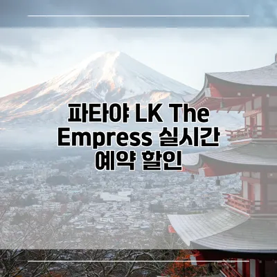 파타야 LK The Empress 실시간 예약 할인