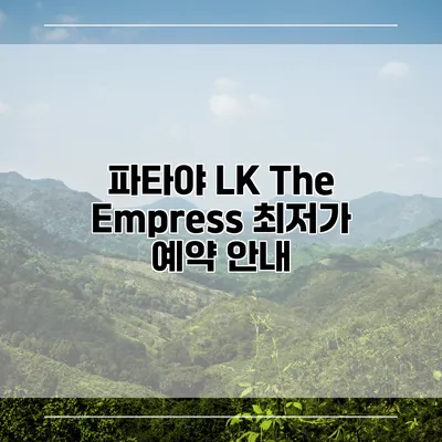 파타야 LK The Empress 최저가 예약 안내
