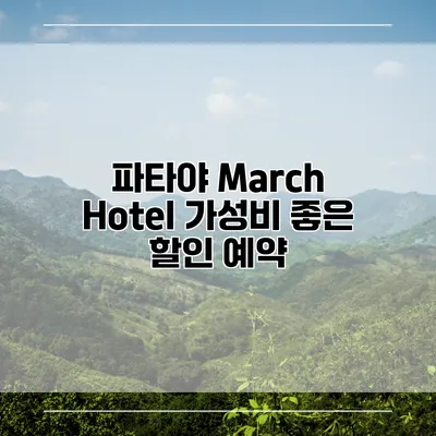 파타야 March Hotel 가성비 좋은 할인 예약