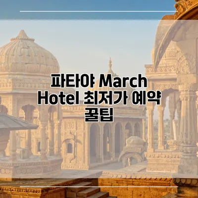 파타야 March Hotel 최저가 예약 꿀팁