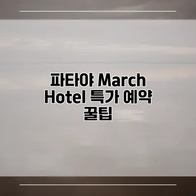 파타야 March Hotel 특가 예약 꿀팁