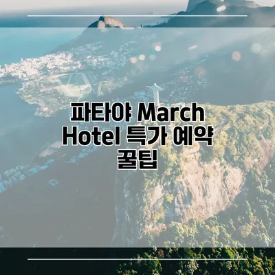 파타야 March Hotel 특가 예약 꿀팁