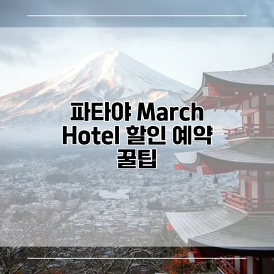 파타야 March Hotel 할인 예약 꿀팁