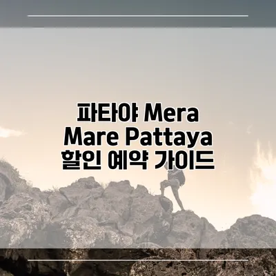 파타야 Mera Mare Pattaya 할인 예약 가이드