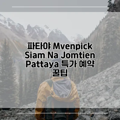파타야 Mvenpick Siam Na Jomtien Pattaya 특가 예약 꿀팁