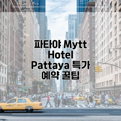 파타야 Mytt Hotel Pattaya 특가 예약 꿀팁