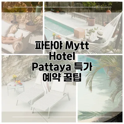 파타야 Mytt Hotel Pattaya 특가 예약 꿀팁