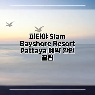 파타야 Siam Bayshore Resort Pattaya 예약 할인 꿀팁