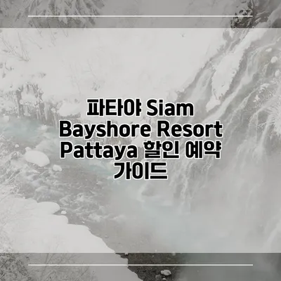파타야 Siam Bayshore Resort Pattaya 할인 예약 가이드
