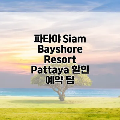 파타야 Siam Bayshore Resort Pattaya 할인 예약 팁