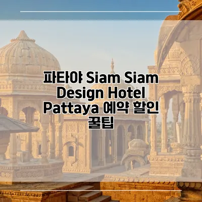 파타야 Siam Siam Design Hotel Pattaya 예약 할인 꿀팁