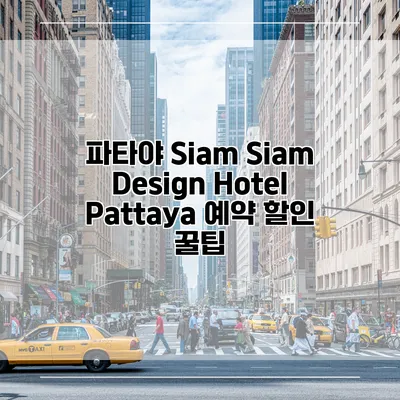 파타야 Siam Siam Design Hotel Pattaya 예약 할인 꿀팁