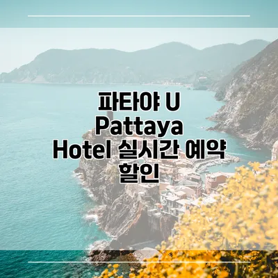 파타야 U Pattaya Hotel 실시간 예약 할인