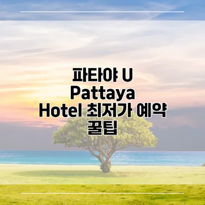 파타야 U Pattaya Hotel 최저가 예약 꿀팁