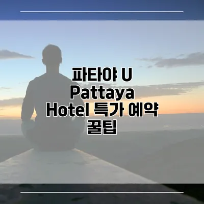 파타야 U Pattaya Hotel 특가 예약 꿀팁