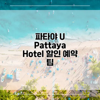 파타야 U Pattaya Hotel 할인 예약 팁