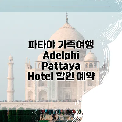 파타야 가족여행 Adelphi Pattaya Hotel 할인 예약